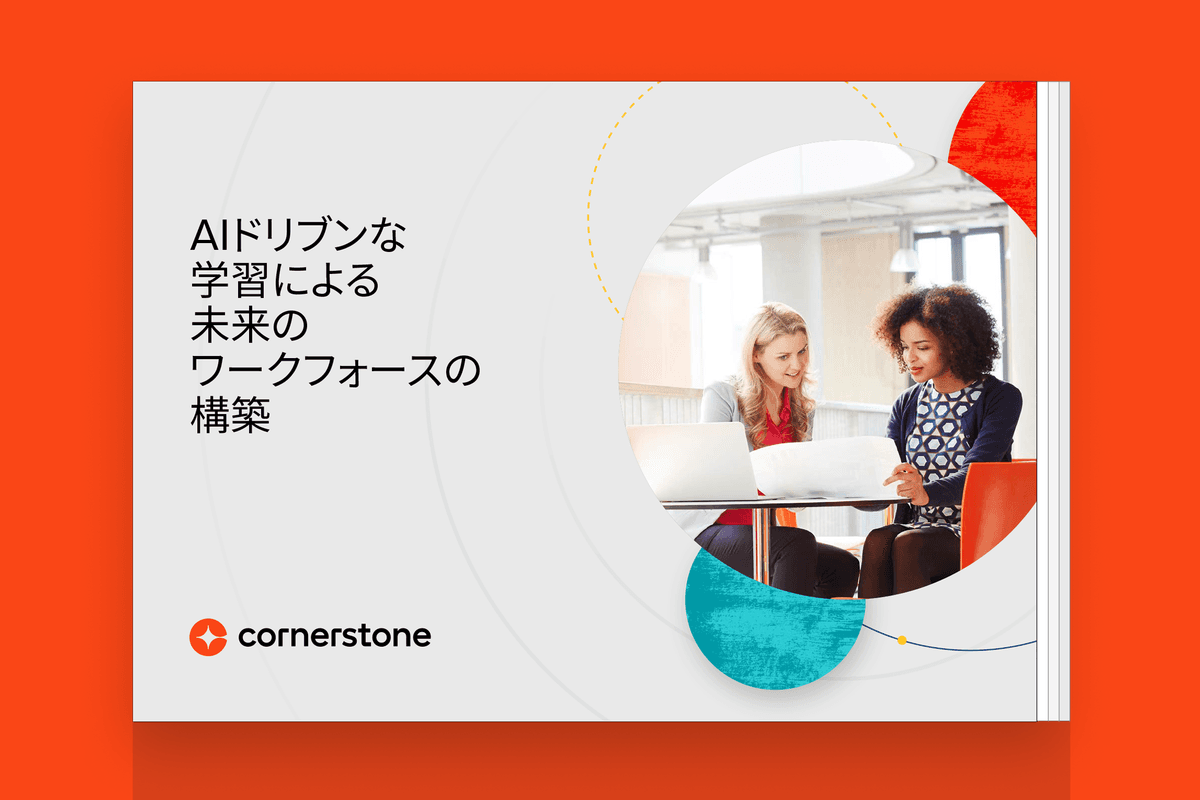 AIドリブンな学習による未来のワークフォースの構築