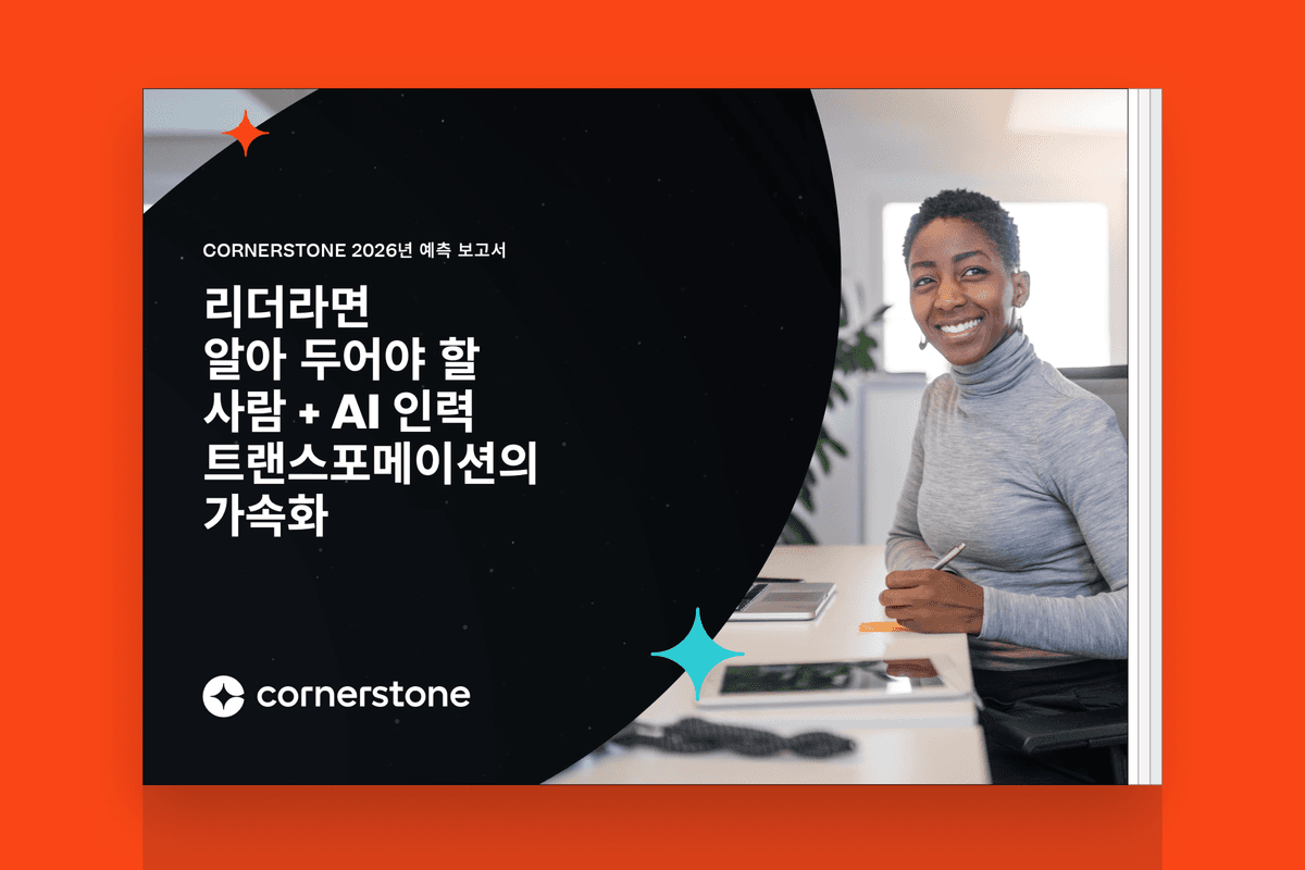 Cornerstone 2026년 예측 보고서